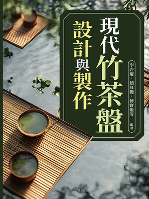cover image of 現代竹茶盤設計與製作